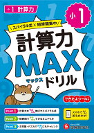 小1　計算力MAXドリル [ 小学教育研究会 ]