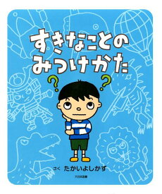 すきなことのみつけかた [ たかいよしかず ]