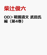 OD＞戰國遺文　武田氏編（第4巻） [ 柴辻俊六 ]