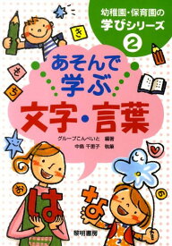 あそんで学ぶ文字・言葉 （幼稚園・保育園の学びシリーズ） [ グループこんぺいと ]