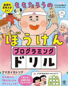 論理的思考力がつく！ももたろうのぼうけんプログラミングドリル [ 熊谷　基継 ]