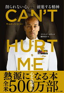 CAN'T HURT ME（キャント・ハート・ミー）削られない心、前進する精神 [ デイビッド・ゴギンズ ]