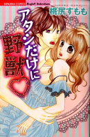 アタシだけに野獣