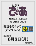 【予約】月刊ぴあ とぶ！ぴあ 6 June-2026