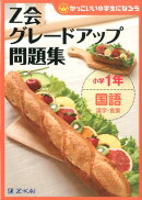 Z会グレードアップ問題集小学1年国語漢字・言葉