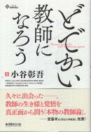 どでかい教師になろう