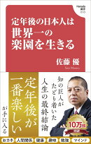定年後の日本人は世界一の楽園を生きる (Hanada新書 010)