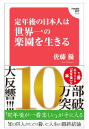 定年後の日本人は世界一の楽園を生きる (Hanada新書 010)