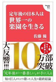 定年後の日本人は世界一の楽園を生きる (Hanada新書 010) [ 佐藤優 ]