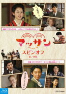 マッサン スピンオフ 前/後編【Blu-ray】