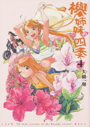 欅姉妹の四季　4