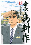 会長　島耕作（13）