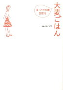 ぽっこりお腹凹ませ大麦ごはん