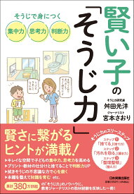 賢い子の「そうじ力」 そうじで身につく集中力、思考力、判断力 [ 舛田 光洋 ]