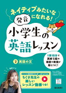 ネイティブみたいな発音になれる！　小学生の英語レッスン　2英語の文