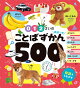 【入荷予約】0・1・2さいの　ことばずかん500　英語つき