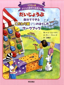 だいじょうぶ自分でできるこだわり頭「強迫性障害」のほぐし方ワークブック （イラスト版子どもの認知行動療法） [ ドーン・ヒューブナー ]