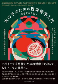 女の子のための西洋哲学入門 思考する人生へ [ メリッサ・M・シュー ]