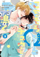 ごちそうΩはチュウと鳴く 3 小冊子付き特装版