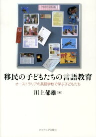 移民の子どもたちの言語教育 オーストラリアの英語学校で学ぶ子どもたち [ 川上郁雄 ]