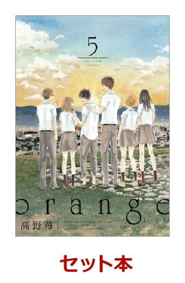 orange 全5巻セット