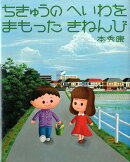 ちきゅうのへいわをまもったきねんび