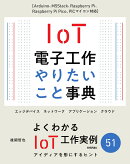 IoT電子工作 やりたいこと事典［Arduino、M5Stack、Raspberry Pi、Raspberry Pi Pico、PICマイコン対応］