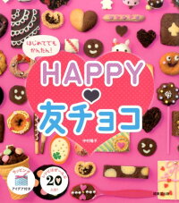 はじめてでもかんたん！HAPPY・友チョコ