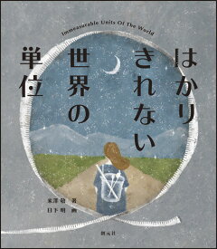 はかりきれない世界の単位 [ 米澤 敬 ]