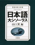日本語大シソーラス 類語検索大辞典 [ 山口翼 ]