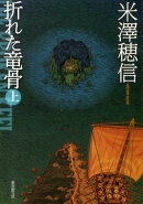 折れた竜骨＜上＞