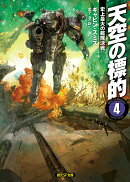 天空の標的（4）