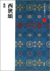 中国法書ガイド（7） 西狭頌