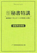 新秘書特講（講義用指導書）