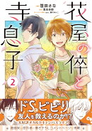 花屋の倅と寺息子2