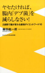 楽天ブックス 内臓脂肪を最速で落とす 日本人最大の体質的弱点とその克服法 奥田昌子 本
