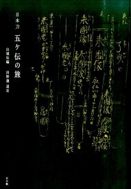 日本刀五ケ伝の旅（山城伝編） [ 田野邉道宏 ]
