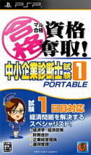 マル合格資格奪取!中小企業診断士試験1ポータブル