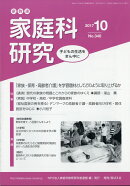 家教連・家庭科研究 2017年 10月号 [雑誌]