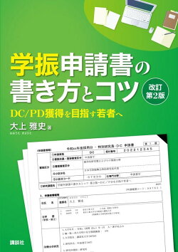 学振申請書の書き方とコツ　改訂第2版　DC／PD獲得を目指す若者へ
