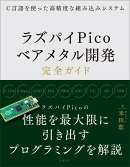 C言語を使った高精度な組み込みシステム　ラズパイPicoベアメタル開発完全ガイド