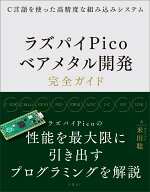 C言語を使った高精度な組み込みシステム　ラズパイPicoベアメタル開発完全ガイド [ 米田 聡 ]