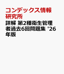 詳解　第2種衛生管理者過去6回問題集 '26年版