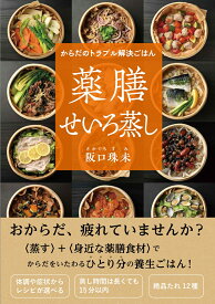 からだのトラブル解決ごはん　薬膳せいろ蒸し [ 阪口 珠未 ]
