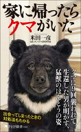 家に帰ったらクマがいた （PHP新書） [ 米田 一彦 ]