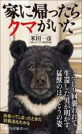 家に帰ったらクマがいた （PHP新書） [ 米田 一彦 ]
