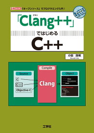 「Clang++」ではじめるC＋＋ （I/OBOOKS） [ 小田　政明 ]