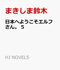 楽天市場 日本へようこそエルフさん 5 の通販