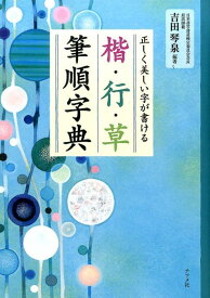 正しく美しい字が書ける　楷・行・草　筆順字典 [ 吉田琴泉 ]