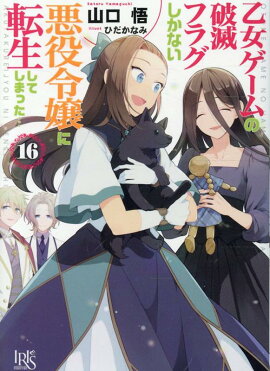 乙女ゲームの破滅フラグしかない悪役令嬢に転生してしまった…16